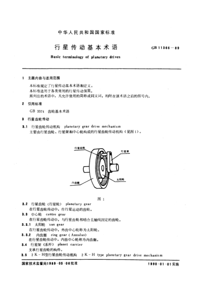 GB/T 11366-1989行星傳動(dòng)基本術(shù)語(yǔ)Basic terminology of planetary drives