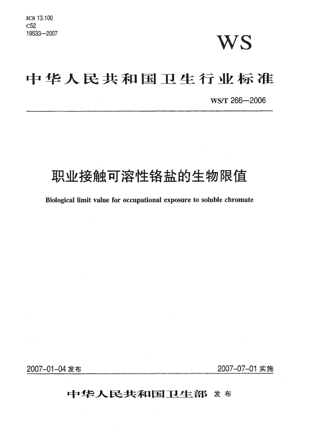 WS/T 266-2006職業(yè)接觸可溶性鉻鹽的生物限值