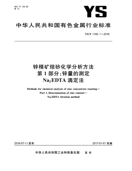 YS/T 1149.1-2016鋅精礦焙砂化學(xué)分析方法  第1部分:鋅量的測(cè)定  Na<下標(biāo)2>EDTA滴定法