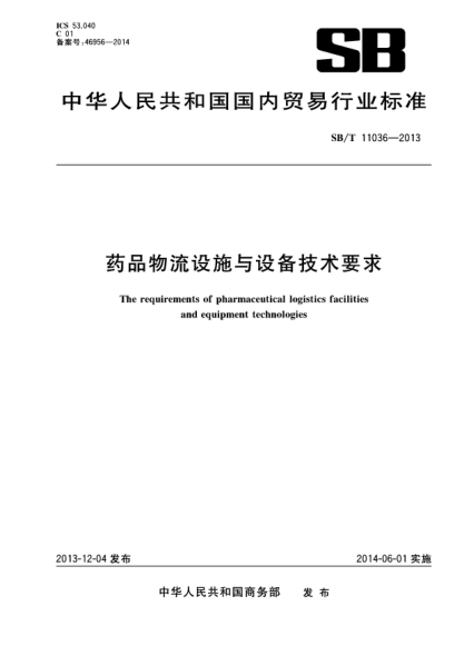 SB/T 11036-2013藥品物流設(shè)施與設(shè)備技術(shù)要求
