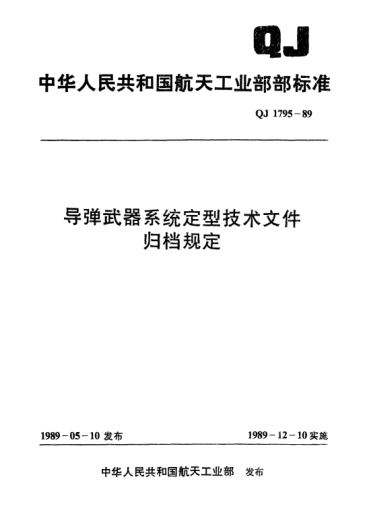 QJ 1795-1989導(dǎo)彈武器系統(tǒng)定型技術(shù)文件歸檔規(guī)定