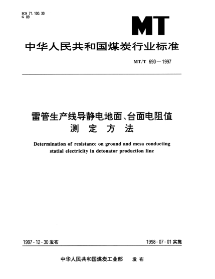 MT/T 690-1997雷管生產(chǎn)線導(dǎo)靜電地面、臺面電阻值.測定方法Determination of resistance on ground and mesa conducting statial electricity in detonator production line