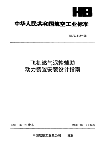 HB/Z 312-1998飛機(jī)燃?xì)鉁u輪輔助動(dòng)力裝置安裝設(shè)計(jì)指南