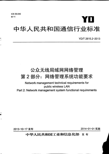 YD/T 2615.2-2013公眾無線局域網網絡管理.第2部分:網絡管理系統功能要求