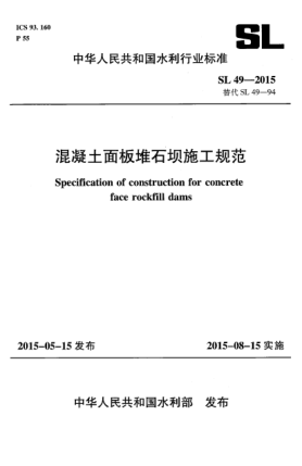 SL 49-2015混凝土面板堆石壩施工規(guī)范
