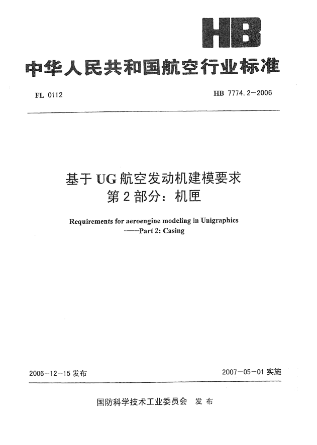 HB 7774.2-2006基于UG航空發(fā)動(dòng)機(jī)建模要求 第2部分:機(jī)匣
