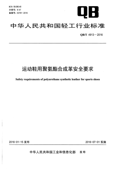 QB/T 4913-2016運(yùn)動鞋用聚氨酯合成革安全要求