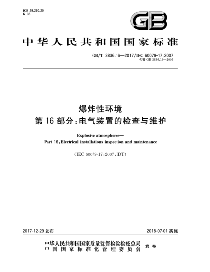 GB/T 3836.16-2017爆炸性環(huán)境  第16部分:電氣裝置的檢查與維護(hù)