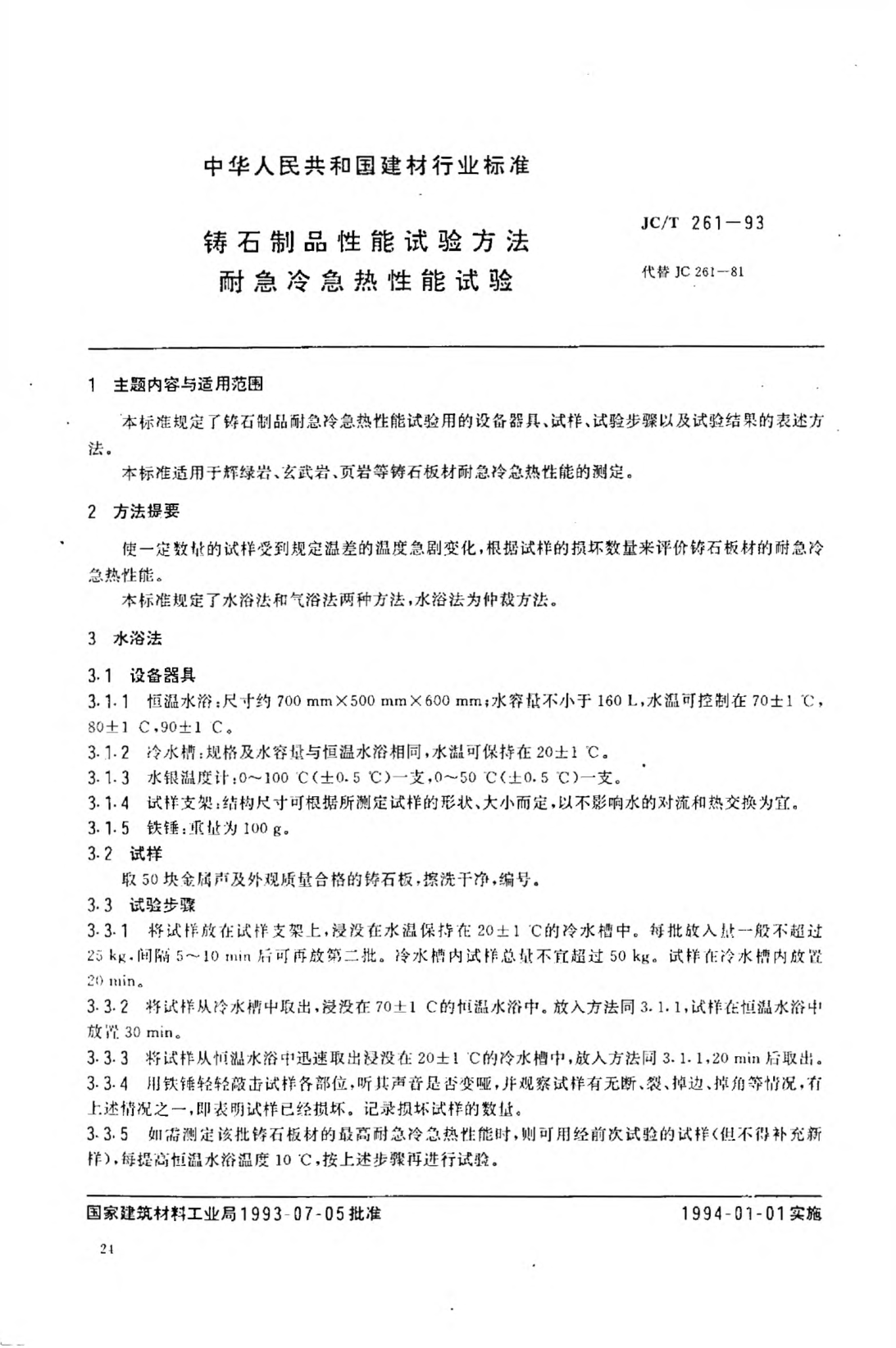 JC/T 261-1993鑄石制品性能試驗方法  耐急冷急熱性能試驗