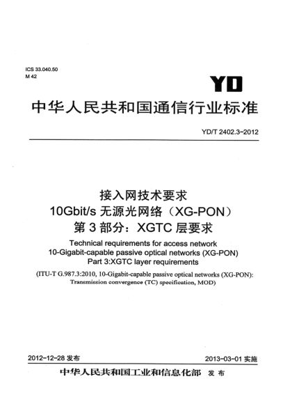 YD/T 2402.3-2012接入網(wǎng)技術(shù)要求 10Gbit/s無(wú)源光網(wǎng)絡(luò)（XG-PON） 第3部分：XGTC層要求