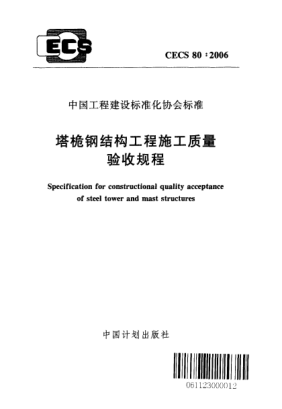 CECS 80-2006塔桅鋼結(jié)構(gòu)工程施工質(zhì)量驗收規(guī)程