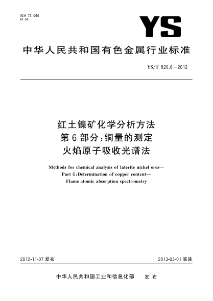 YS/T 820.6-2012紅土鎳礦化學(xué)分析方法.第6部分：銅量的測(cè)定.火焰原子吸收光譜法