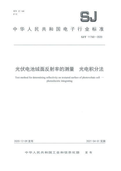 SJ/T 11760-2020光伏電池絨面反射率的測量 光電積分法