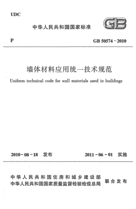 GB 50574-2010墻體材料應(yīng)用統(tǒng)一技術(shù)規(guī)范