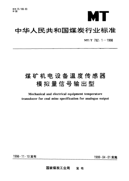 MT/T 782.1-1998煤礦機(jī)電設(shè)備溫度傳感器.模擬量信號(hào)輸出型Mechanical and electrical equipment temperature transducer for coal mine specification for analogue output