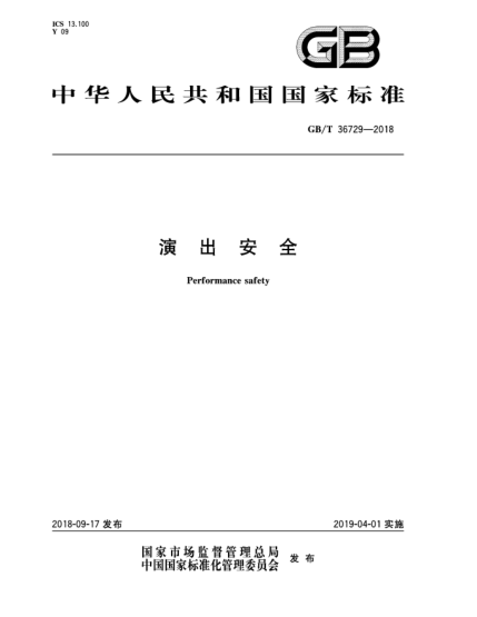 GB/T 36729-2018演出安全