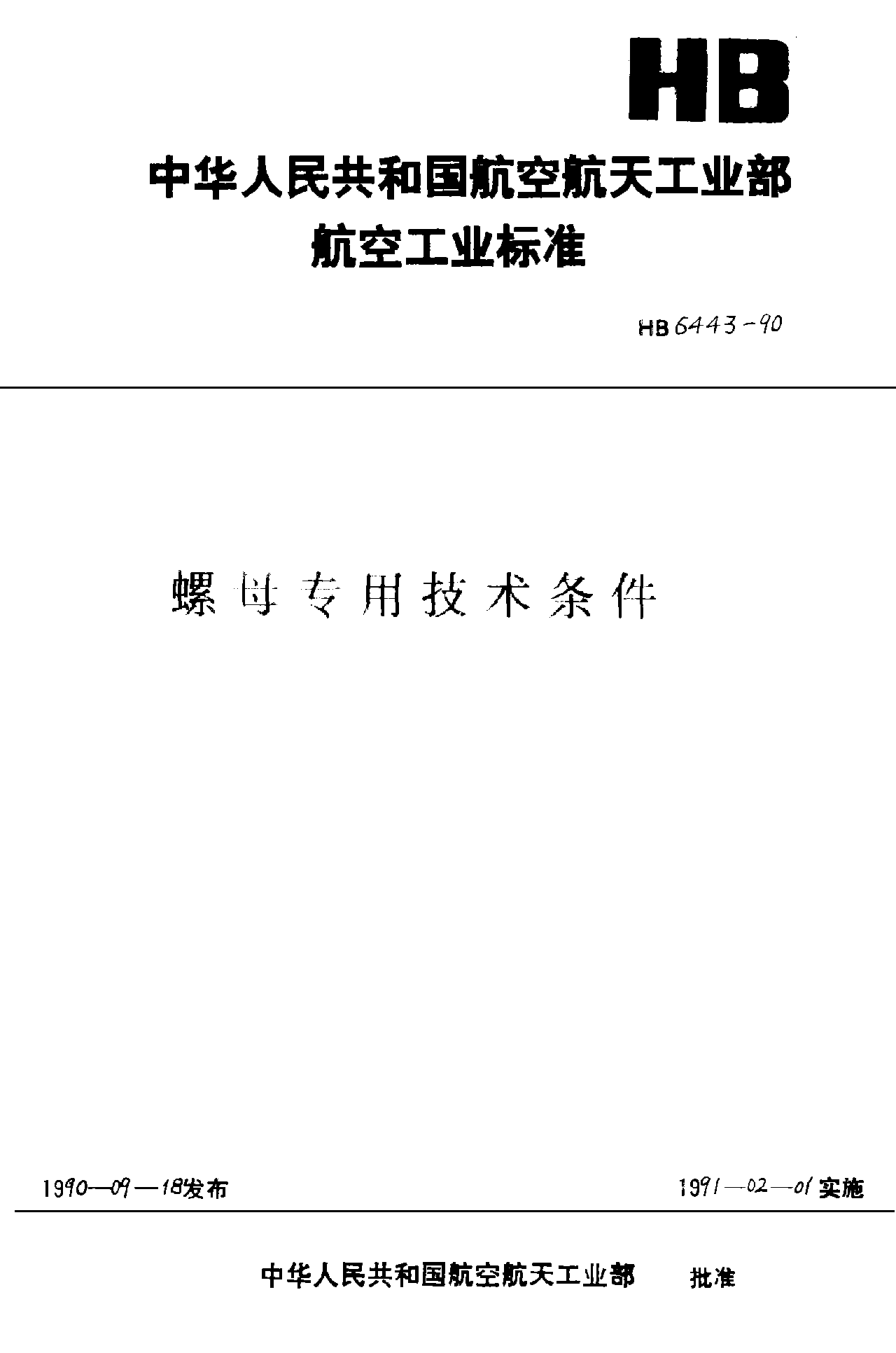 HB 6443-1990螺母專用技術條件