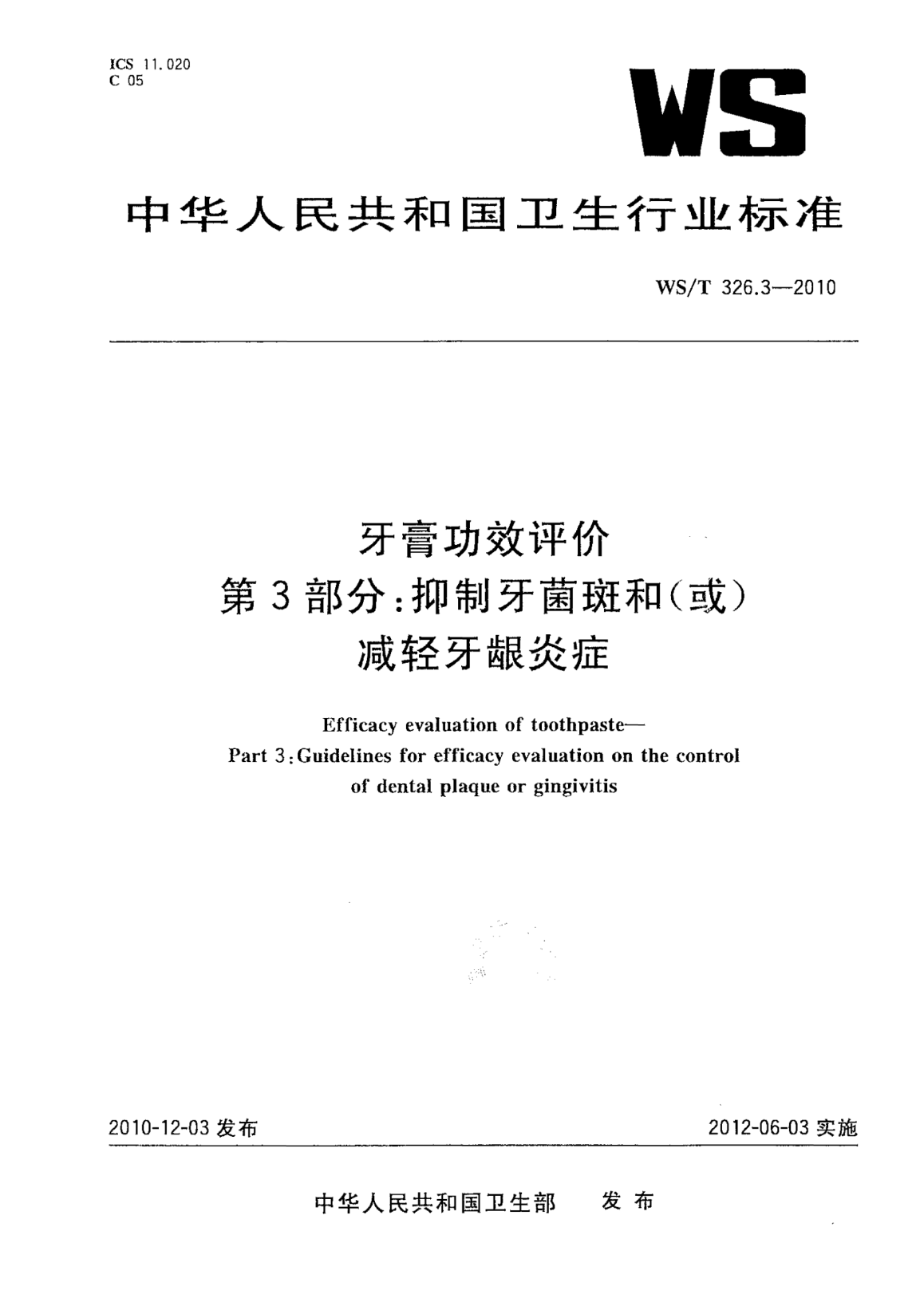 WS/T 326.3-2010牙膏功效評價  第3部分：抑制牙菌斑和（或）減輕牙齦炎癥