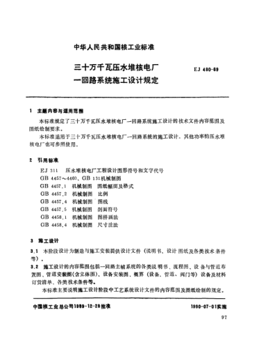*EJ/T 480-1989三十萬千瓦壓水堆核電廠.一回路系統(tǒng)施工設(shè)計規(guī)定