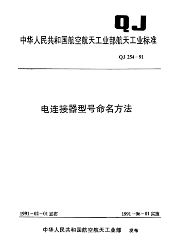 QJ 254-1991電連接器型號(hào)命名方法