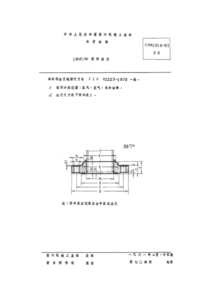 CBM 1014-198116kgf/cm2搭焊鋼法蘭