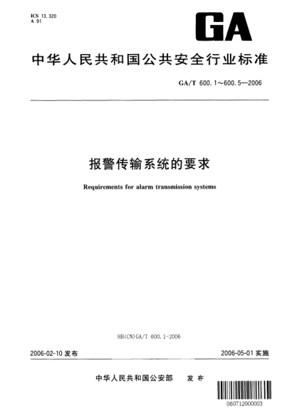 GA/T 600.2-2006報(bào)警傳輸系統(tǒng)的要求.第2部分:設(shè)備的一般要求