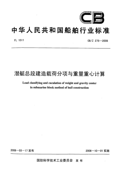 CB/Z 275-2008潛艇總段建造載荷分項與重量重心計算