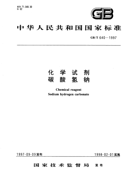 GB/T 640-1997化學試劑  碳酸氫鈉Chemical reagent-Sodium hydrogen carbonate