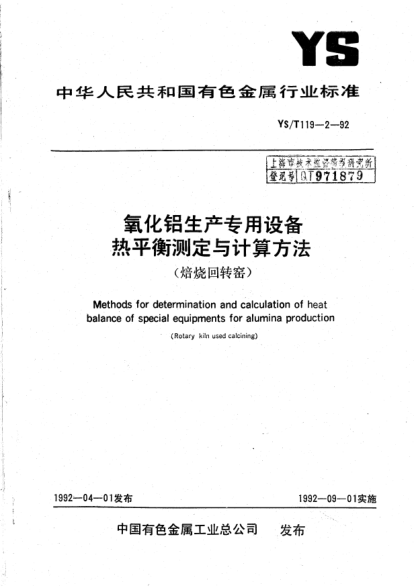 YS/T 119.2-1992氧化鋁生產(chǎn)專用設(shè)備熱平衡測(cè)定與計(jì)算方法（焙燒回轉(zhuǎn)窯）