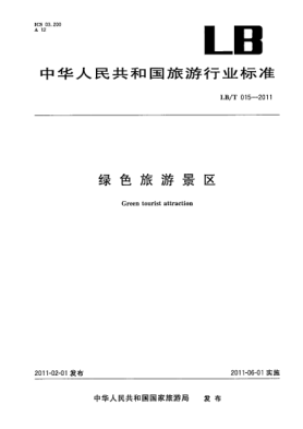 LB/T 015-2011綠色旅游景區(qū)Green tourist attraction