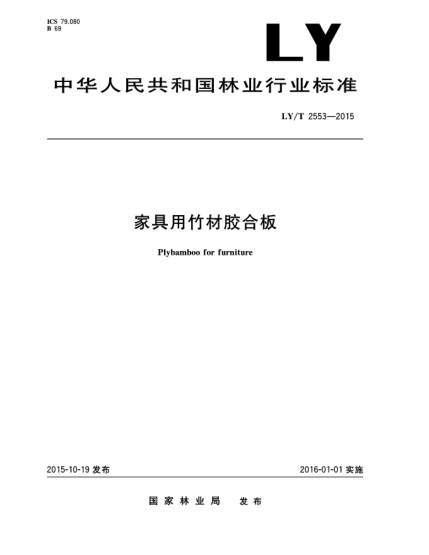 LY/T 2553-2015家具用竹材膠合板
