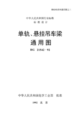HG/T 21542-1992單軌、懸掛吊車梁通用圖