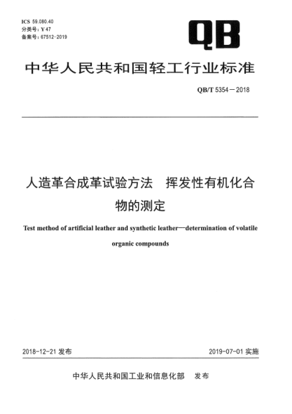 QB/T 5354-2018人造革合成革試驗方法  揮發(fā)性有機(jī)化合物的測定