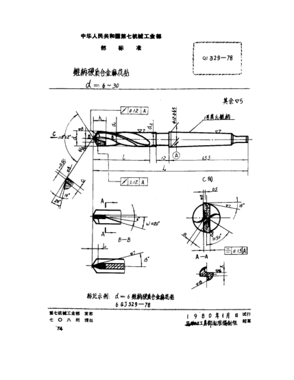 QJ 329-1978錐柄硬質(zhì)合金麻花鉆(d=6～30)