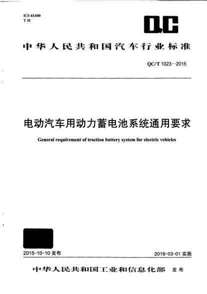 QC/T 1023-2015電動汽車用動力蓄電池系統(tǒng)通用要求