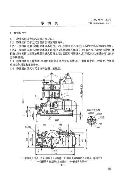 JB/ZQ 4598-2006凈油機(jī)
