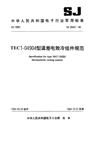 SJ 20441-1994TEC1-04904型溫差電致冷組件規(guī)范Specification for Type TEC1-04904 thermoelectic cooling module