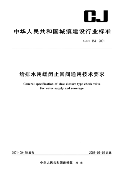 CJ/T 154-2001給排水用緩閉止回閥通用技術(shù)要求General specification of slow closure type check valve for water supply and sewerage