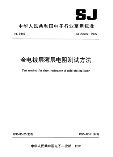 SJ 20515-1995金電鍍層薄層電阻測(cè)試方法Test method for sheet resistance of gold plating layer