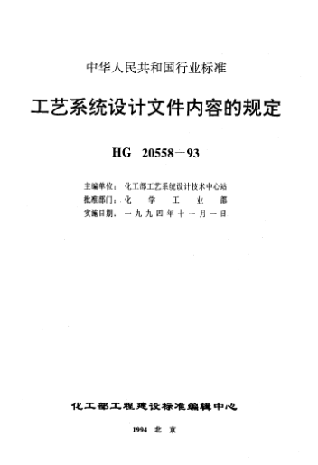 HG/T 20558.2-1993工藝系統(tǒng)設(shè)計(jì)文件內(nèi)容的規(guī)定 工藝系統(tǒng)專業(yè)提交文件內(nèi)容的規(guī)定