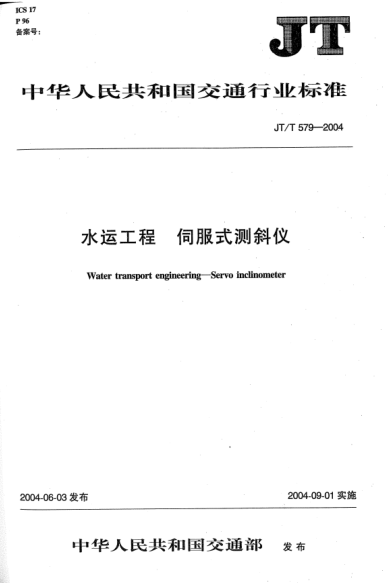 JT/T 579-2004水運工程.伺服式測斜儀Water transport engineering -- Servo inclinometer