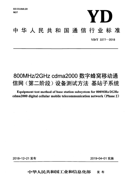 YD/T 3377-2018800MHz/2GHz cdma2000數(shù)字蜂窩移動通信網(wǎng)(第二階段)設(shè)備測試方法  基站子系統(tǒng)