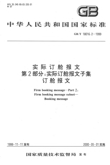 GB/T 18016.2-1999實(shí)際訂艙報(bào)文  第2部分;實(shí)際訂艙報(bào)文子集  訂艙報(bào)文Firm booking message--Part 2:Firm booking message subset--Booking message