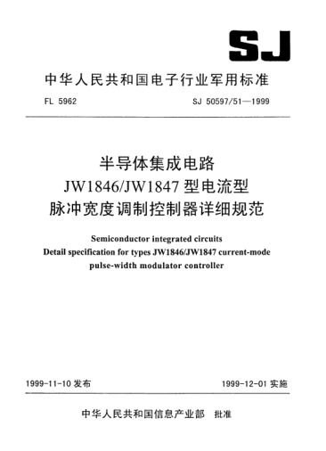 SJ 50597/51-1999半導體集成電路.JW1846/JW1847型電流型脈沖寬度調(diào)制控制器詳細規(guī)范Semiconductor integrated circuits-Detail specification for Types JW1846/JW1847 current-mode pulse-width modulator controller
