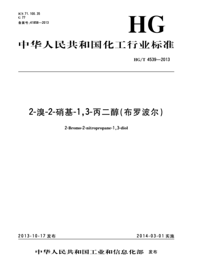 HG/T 4539-20132-溴-2-硝基-1,3-丙二醇（布羅波爾）