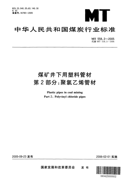 MT 558.2-2005煤礦井下用塑料管材.第2部分:聚氯乙烯管材Plastic pipes in coal mining Part 2: Polyvinyl chloride pipes