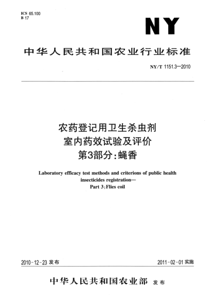 NY/T 1151.3-2010農(nóng)藥登記用衛(wèi)生殺蟲劑室內(nèi)藥效試驗及評價.第3部分：蠅香