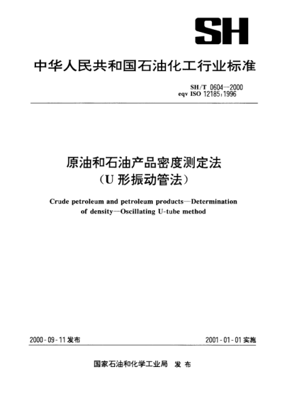 SH/T 0604-2000原油和石油產(chǎn)品密度測(cè)定法(U形振動(dòng)管法)Crude petroleum and petroleum products-Determination of density-Oscillating U-tube method