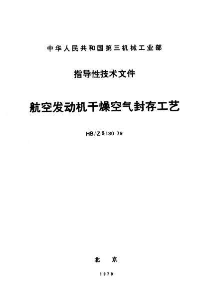 HB/Z 5130-1979航空發(fā)動(dòng)機(jī)干燥空氣封存工藝