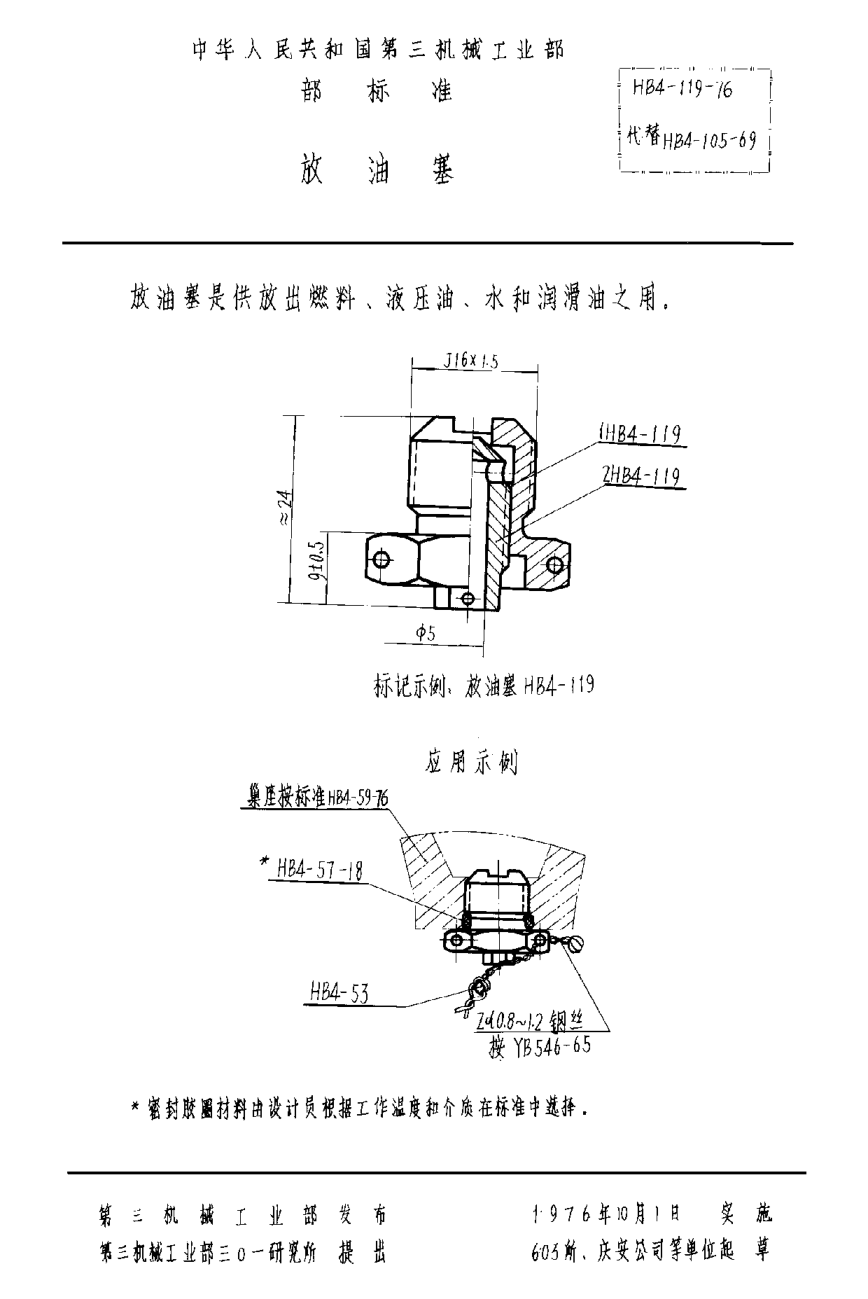 HB 4-119-1976放油塞